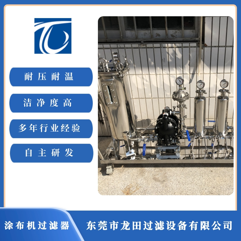 東莞涂布機過濾器供應(yīng) 東莞涂布機過濾器價格【東莞市龍?zhí)镞^濾設(shè)備有限公司】