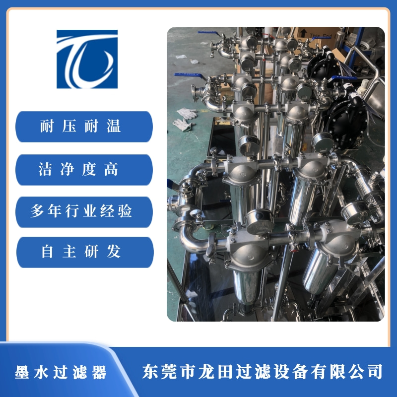 東莞墨水過(guò)濾器廠家 東莞墨水過(guò)濾器報(bào)價(jià)【東莞市龍?zhí)镞^(guò)濾設(shè)備有限公司】