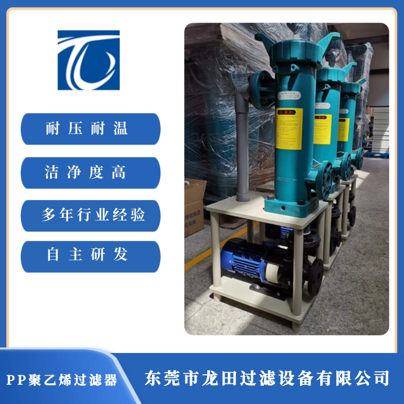 東莞PP聚丙烯過濾器供應(yīng)  東莞PP聚丙烯過濾器批發(fā)【東莞市龍?zhí)镞^濾設(shè)備有限公司】