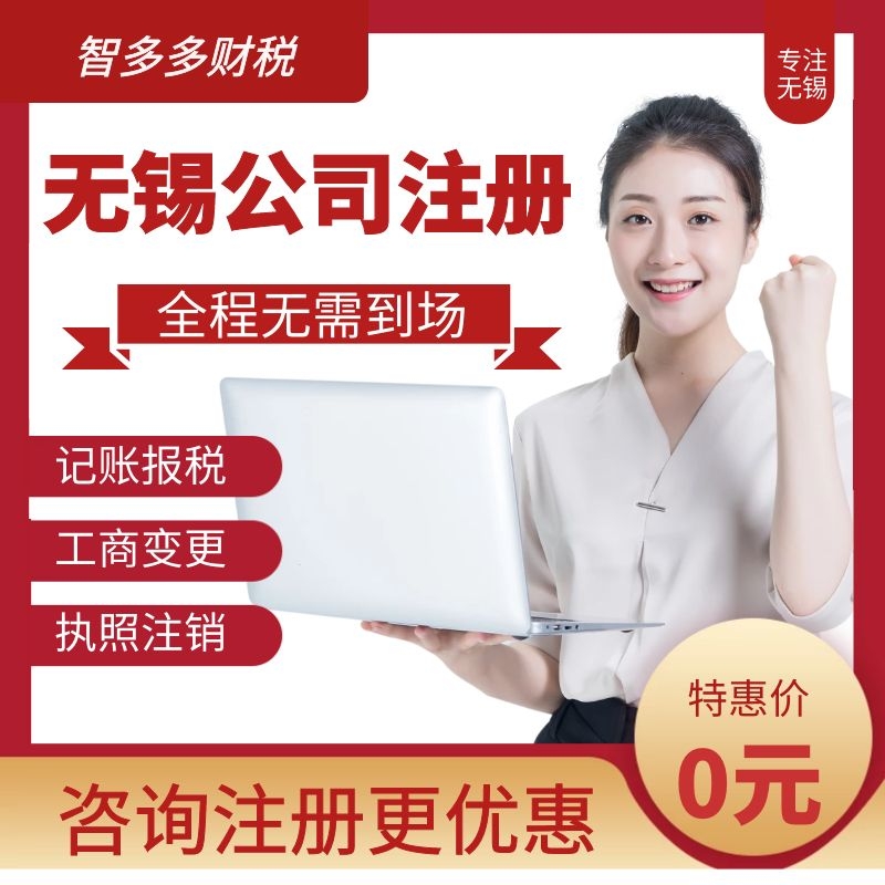 無錫智多多財稅無錫代理注冊公司