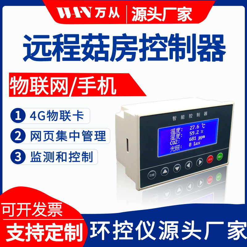 食用菌菇房物聯(lián)網(wǎng)小程序遠(yuǎn)程控制系統(tǒng)廠家