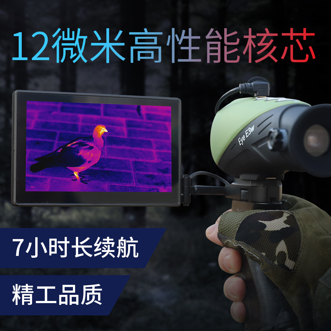 ?艾睿E3W單目手持?艾睿E3W單目手持紅外熱成像*望遠(yuǎn)鏡戶外熱搜熱像儀紅外熱成像夜