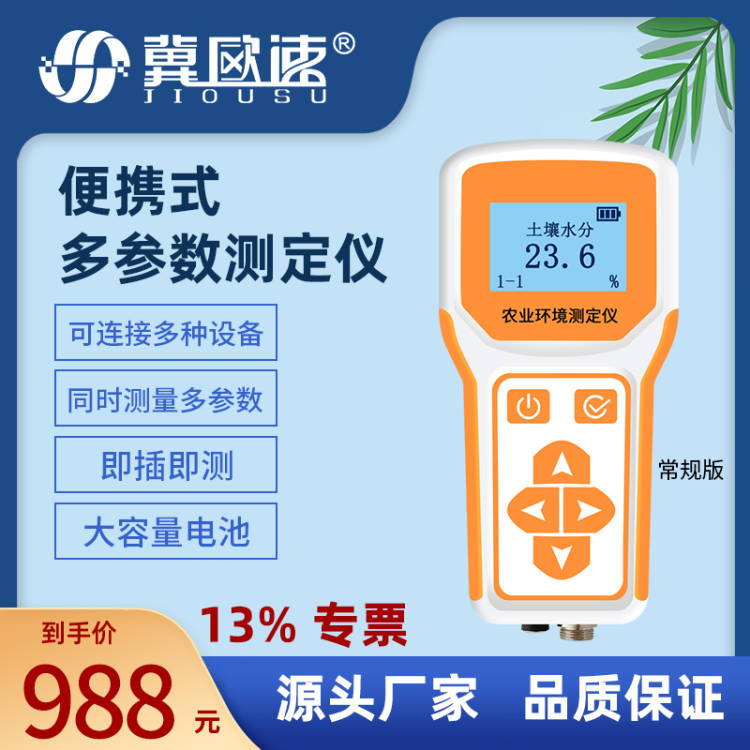 OSC型農(nóng)業(yè)環(huán)境測(cè)定
