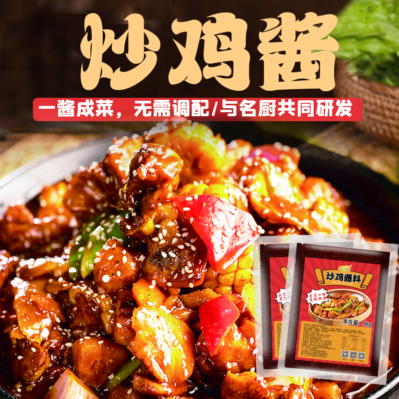 炒雞醬料地鍋雞臨沂炒雞柴火雞新疆大盤雞調(diào)料廠家直售