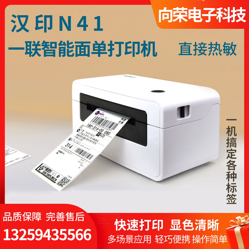 漢印N41一聯(lián)智能面單打印機(jī)，輕便便攜打印快，顯色清晰，操作簡單