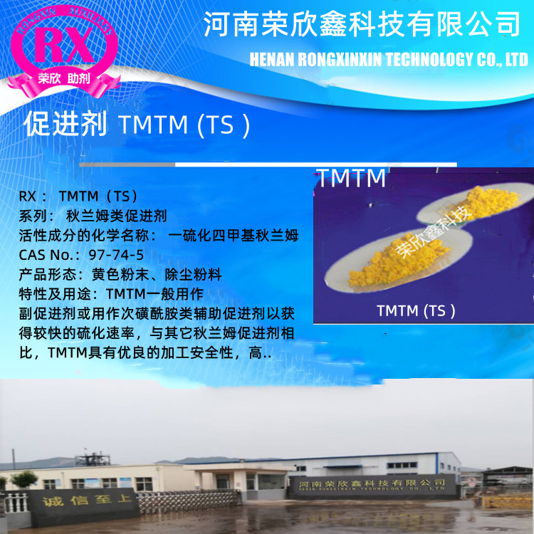 河南榮欣鑫供應(yīng)促進(jìn)劑TMTM(TS)