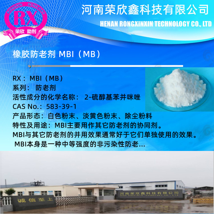 河南榮欣鑫助劑MBI（MB）