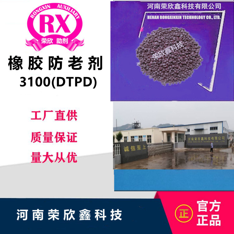 河南榮欣鑫抗氧化劑DTPD橡膠助劑3100