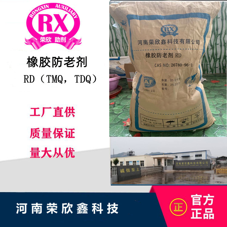 河南榮欣鑫供應(yīng)橡膠 TDQ（RD）TMQ