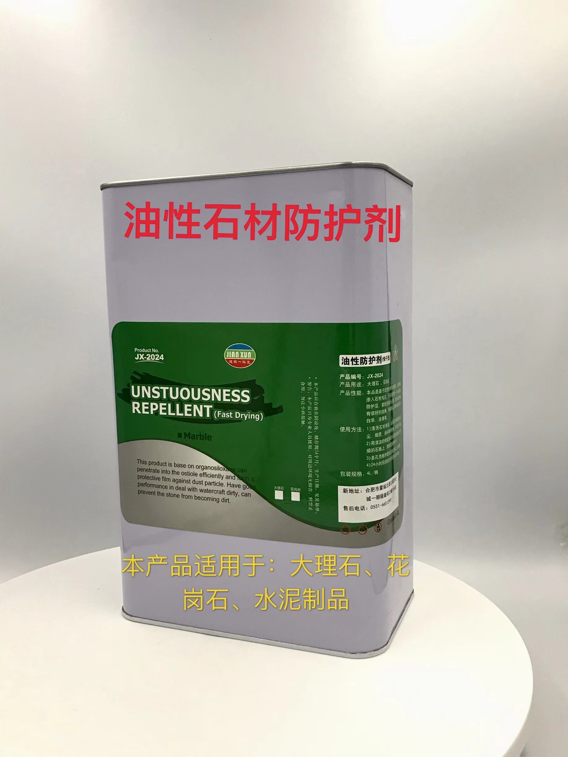 JX-2024油性石材防護劑廠家銷售批發(fā)價格 合肥建訊