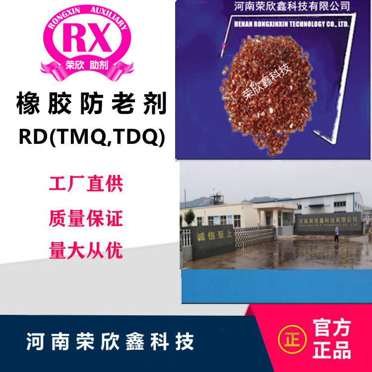 河南榮欣鑫供應(yīng)橡膠 TDQ（RD）TMQ