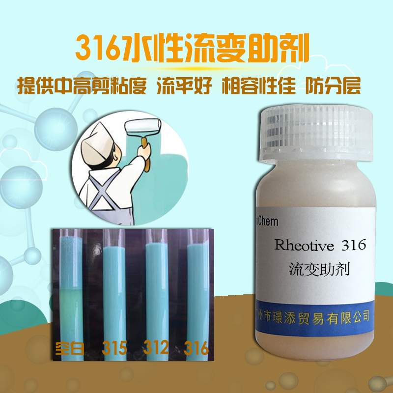 供應(yīng) 流變助劑316一款牛頓型流變改性劑，提供配方很好的高剪切粘度，具有很好的流平、抗飛濺效果