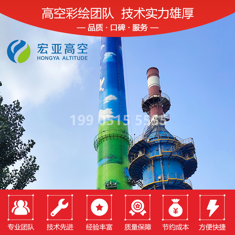 煙囪彩繪施工項(xiàng)目-宏亞高空 冷卻塔涂裝工程 筒倉(cāng)美化工藝 水塔繪畫技術(shù)
