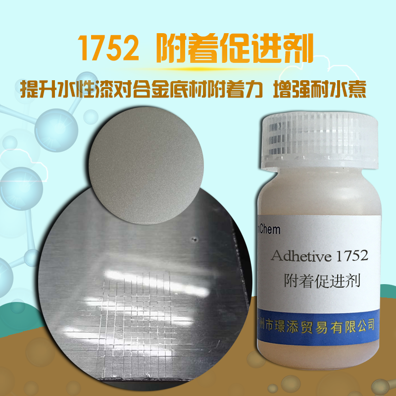 銷售 附著增進(jìn)劑1752適用于水性體系，增進(jìn)涂料對(duì)聚合物、玻璃及金屬底材的附著效果