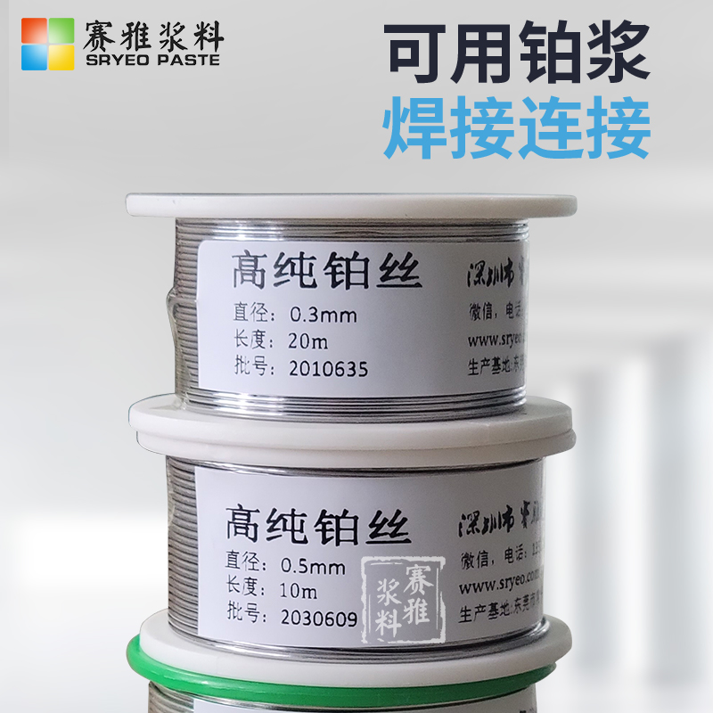 深圳鉑絲廠(chǎng)家，批發(fā)，價(jià)格【深圳市賽雅電子漿料有限公司】