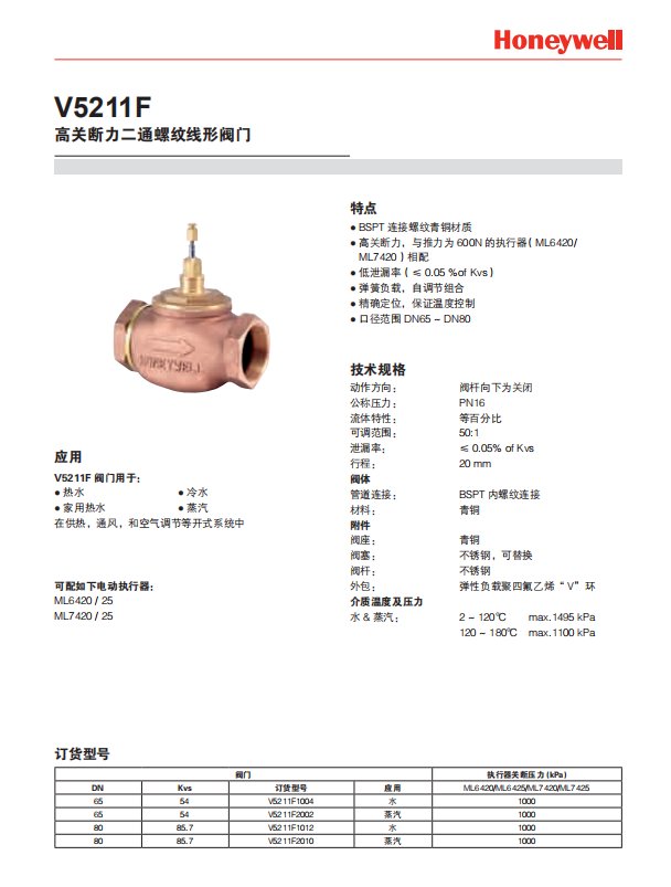 霍尼韋爾兩通螺紋蒸汽調(diào)節(jié)閥V5211F2002