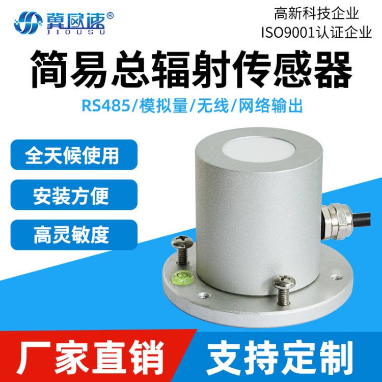 OSA-20S  簡易總輻射傳感