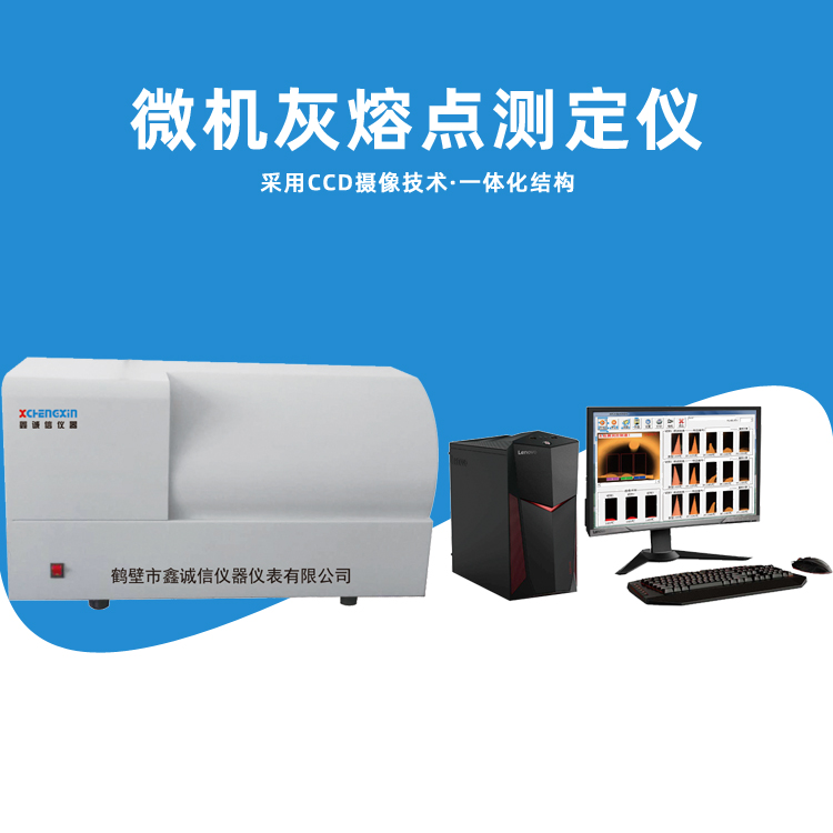一體式灰熔點測定儀 微機灰熔融性測定設(shè)備廠家