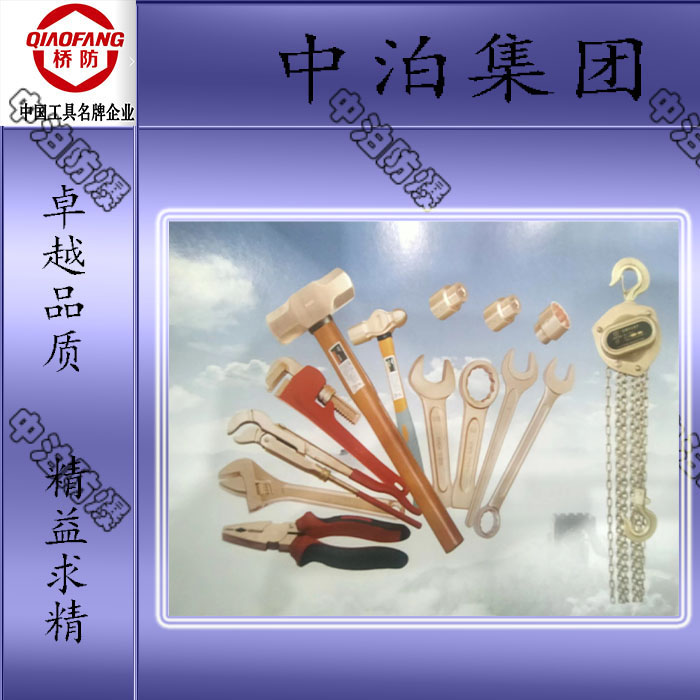 中泊集團-橋防-防爆敲擊呆扳手-軍供產(chǎn)品-*直銷