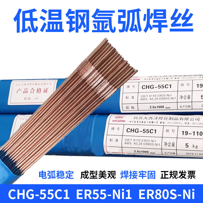 大西洋CHG-55C1/ER55-Ni1焊絲 ER80S-Ni1低溫鋼焊絲W707Ni焊條3.2 大西洋低溫鋼焊絲