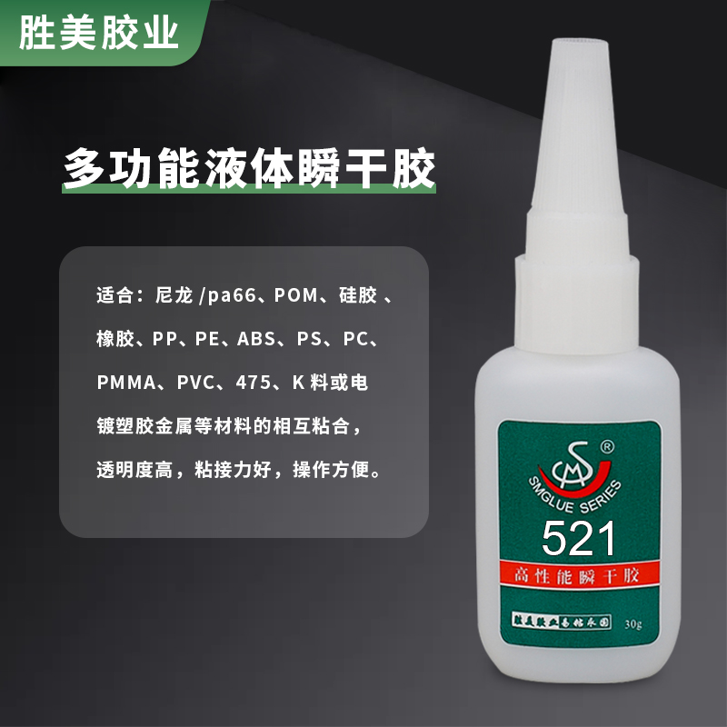 SM-521粘尼龍膠水 PA66粘橡膠塑料快干膠