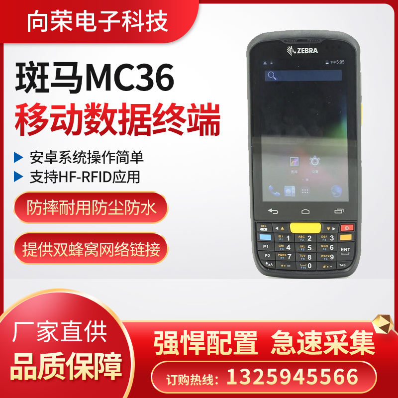 斑馬MC36數(shù)據(jù)采集器，掃描精準(zhǔn)快速，續(xù)航時(shí)間長(zhǎng)，穩(wěn)定耐用