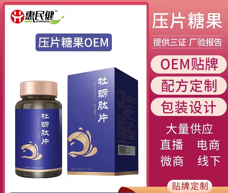 牡蠣肽壓片糖果 牡蠣肽壓片糖果oem代加工