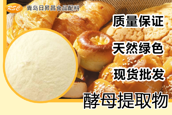 供應(yīng)食品級酵母提取物