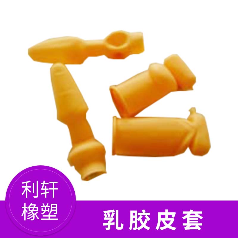 乳膠皮套多少錢_生產(chǎn)廠家_生產(chǎn)商_廠商【河源市利軒橡塑制品有限公司】
