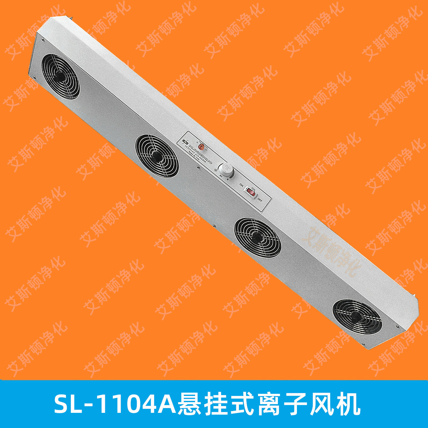 DR.SCHNEIDER PC斯萊德SL-1104離子風(fēng)機(jī)懸掛式離子風(fēng)機(jī)