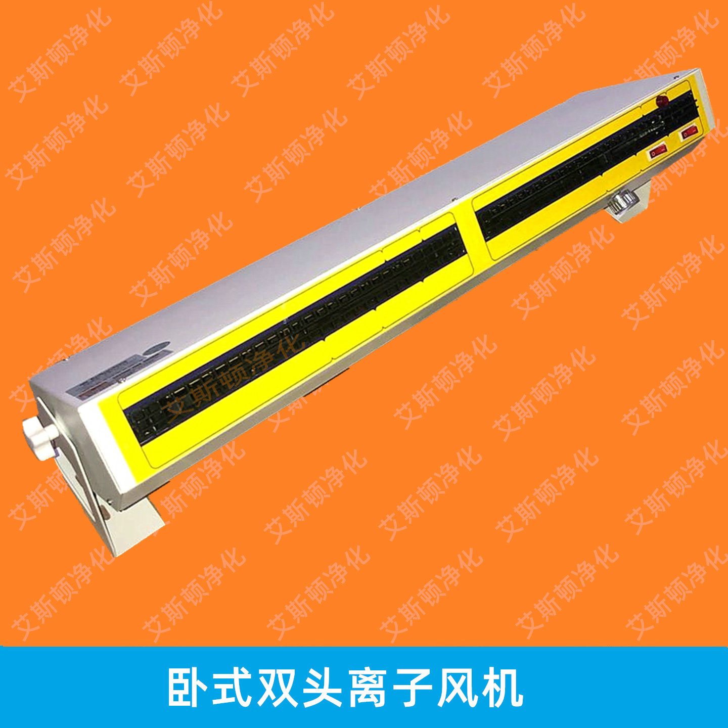 ESD-5702長(zhǎng)臥式離子風(fēng)機(jī) 長(zhǎng)臥式雙頭離子風(fēng)機(jī)