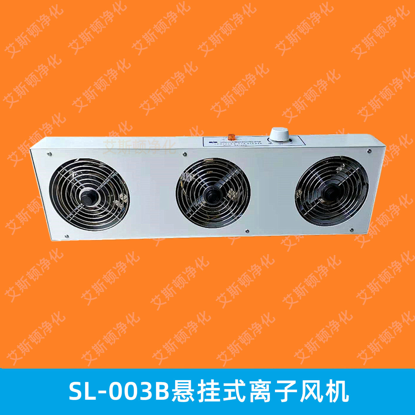 SL-003斯萊德三孔三頭懸掛式離子風(fēng)機(jī)臺(tái)式除靜電風(fēng)扇