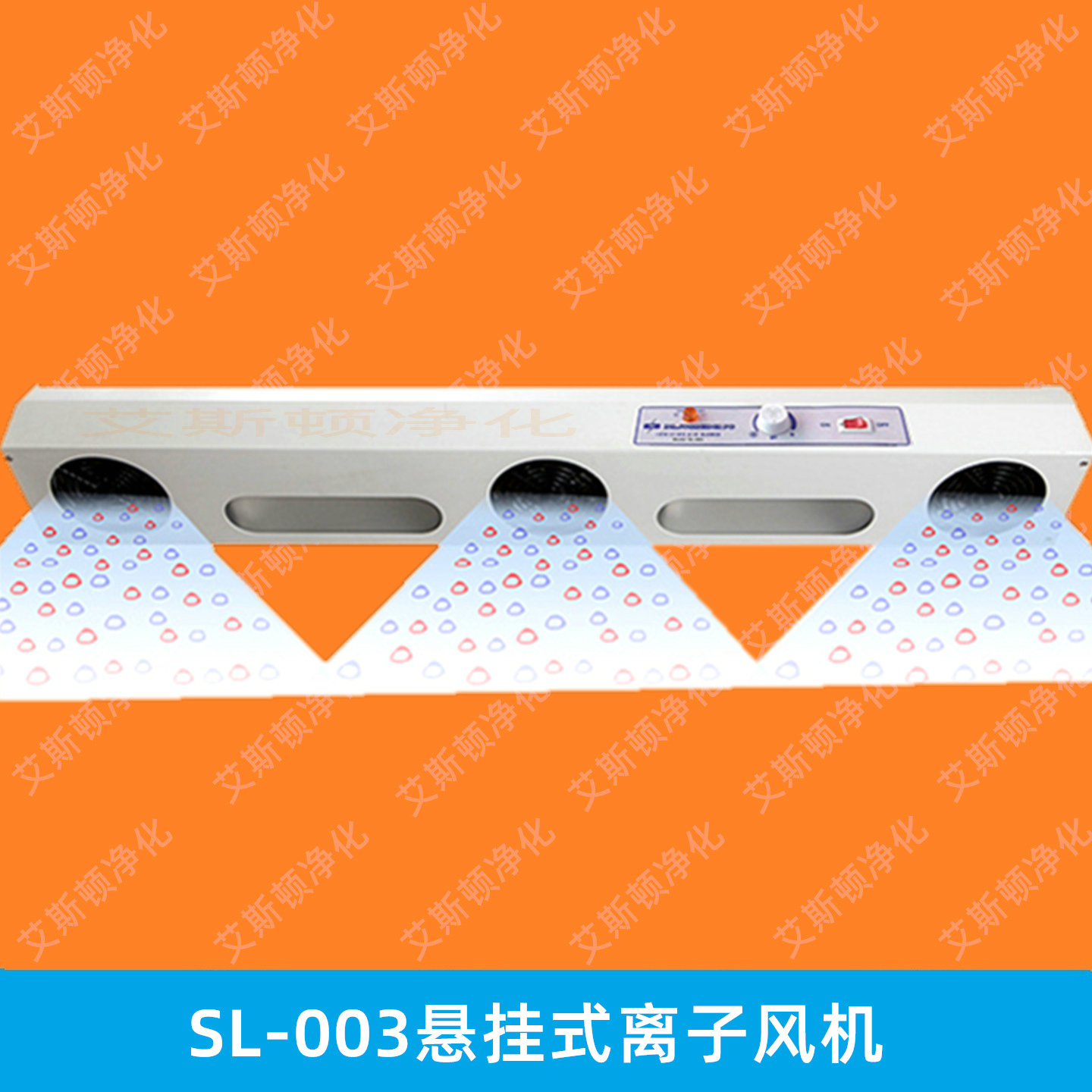 SL-003斯萊德三孔三頭懸掛式離子風(fēng)機(jī)臺(tái)式除靜電風(fēng)扇