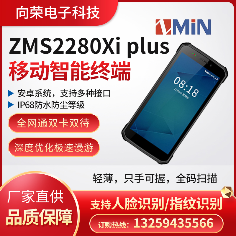 致明興ZMS2280Xi plus移動智能終端，輕薄高性能，防水防塵耐用，*掃碼