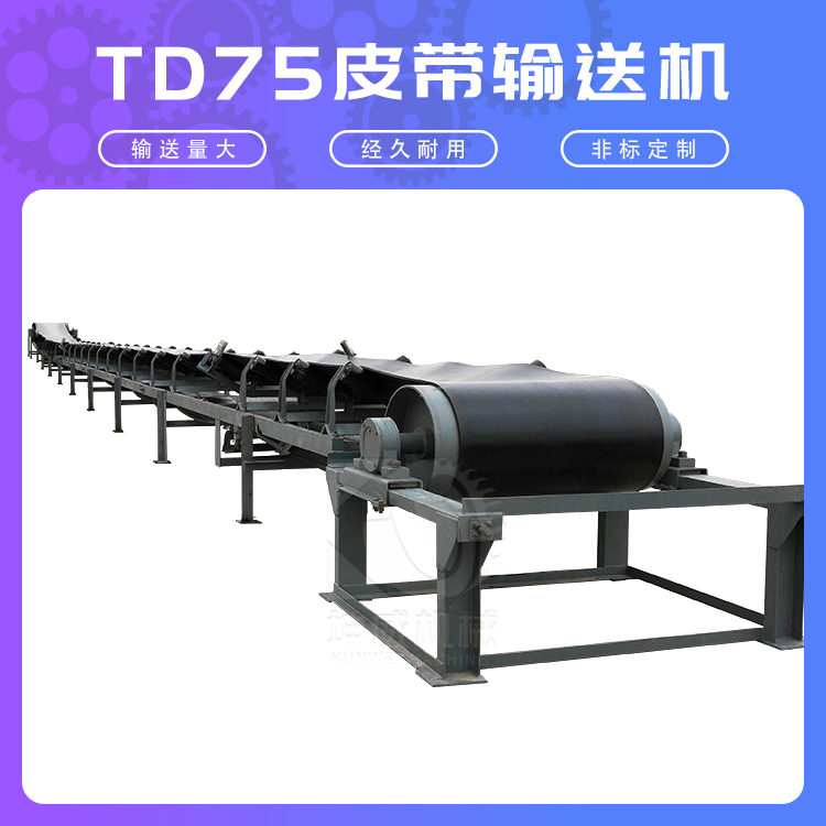 TD75型皮帶輸送機(jī)長距離大運(yùn)量礦用帶式輸送機(jī)