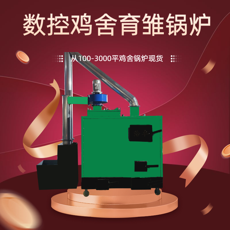 雞場用水暖鍋爐