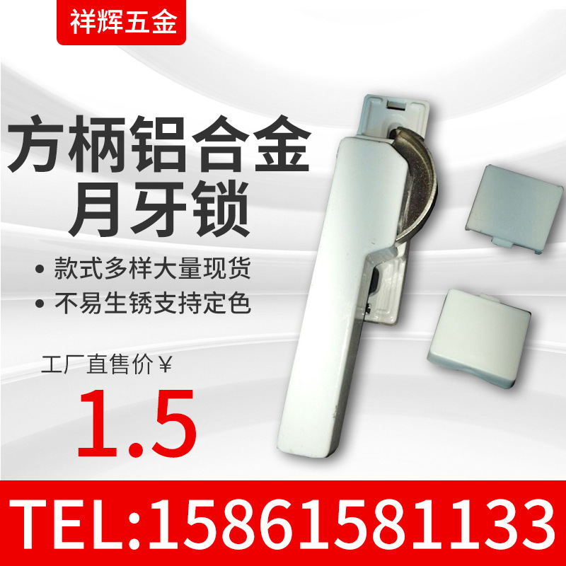 大小方柄月牙鎖批發(fā)廠家  大小方柄月牙鎖供應(yīng)商