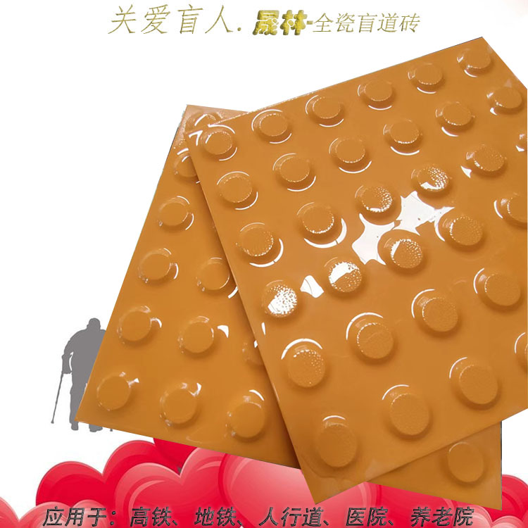 全瓷抗壓釉面抗壓盲道磚 湖南人行道全瓷盲道磚規(guī)格齊全8 全瓷盲道磚 全瓷盲道磚1