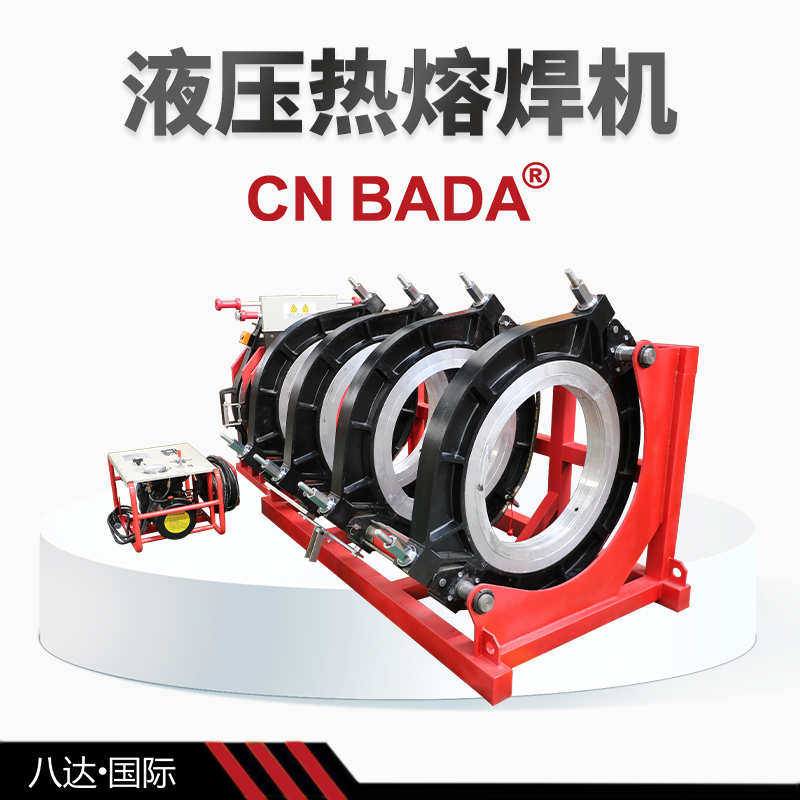 800pe管熱熔焊接機(jī)供應(yīng)商