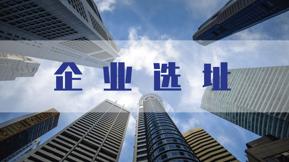 企業(yè)選址 租賃或者購買廠房的注意事項