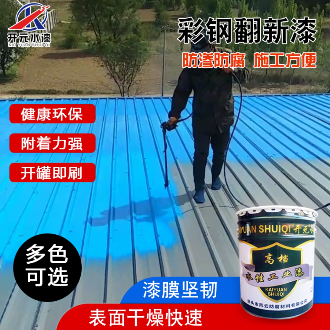 彩鋼板翻新漆 彩鋼翻新漆 金屬屋面 水性工業(yè)漆 歡迎來電