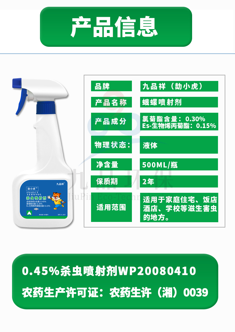 九品祥蛾蠓殺蟲噴射劑 殺蟲劑