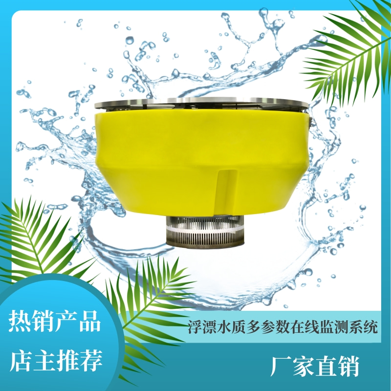 浮漂水質(zhì)多參數(shù)在線監(jiān)測(cè)系統(tǒng)PH電導(dǎo)率監(jiān)測(cè)傳感器COD溫度GWT9090