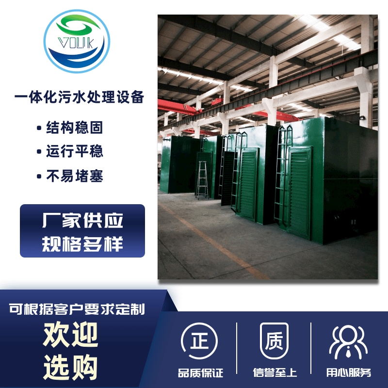 一體化污水處理設(shè)備廠家供應(yīng)、重慶一體化污水處理設(shè)備、工業(yè)污水處理設(shè)備報價