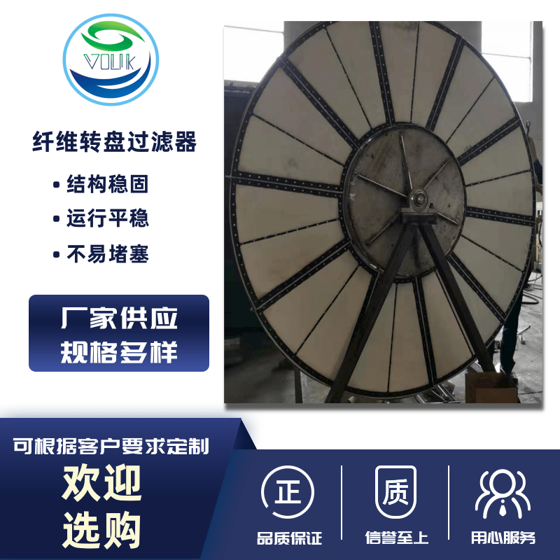 貴州纖維轉(zhuǎn)盤過濾器、一體化纖維轉(zhuǎn)盤價格、纖維轉(zhuǎn)盤式過濾器