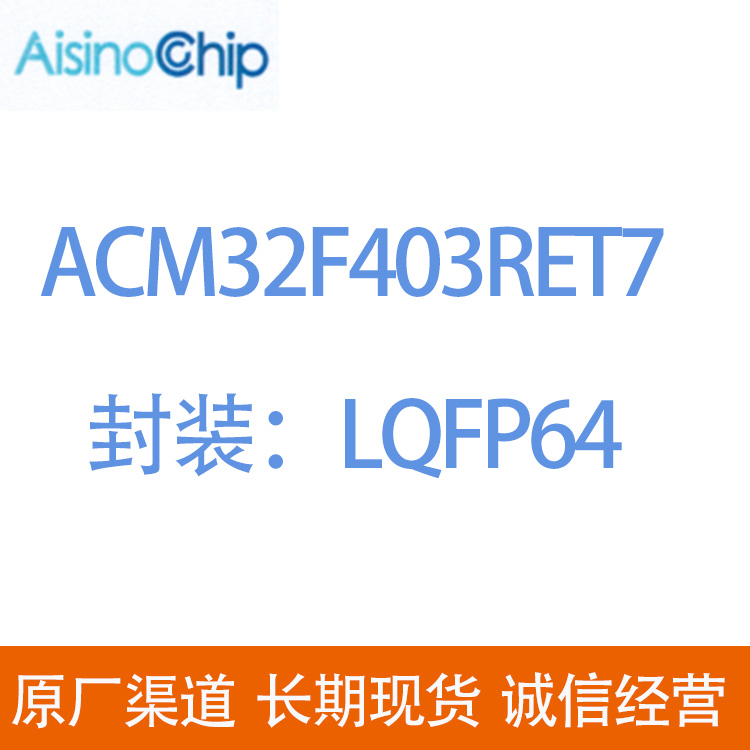 上海航芯ACM32F403RET7