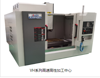 合肥VH系列高速高性加工中心生產(chǎn)廠家-定制-加工-報(bào)價(jià)