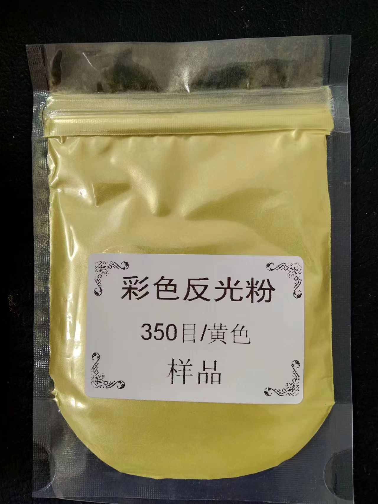 亮科牌-超黃色反光粉
