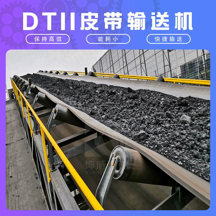 坤威 DTII型皮帶輸送機(jī)礦用長距離大運(yùn)量帶式運(yùn)輸機(jī)