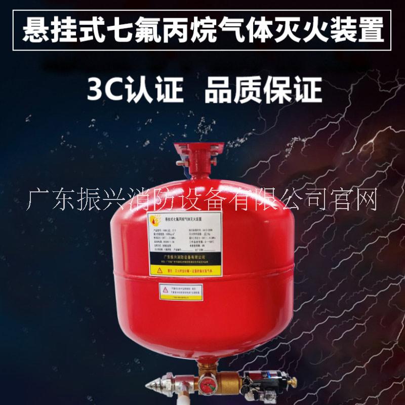 懸掛式七氟丙烷氣體滅火裝置廠家_生產(chǎn)廠家_生產(chǎn)商_廠商【廣東振興消防設(shè)備有限公司】